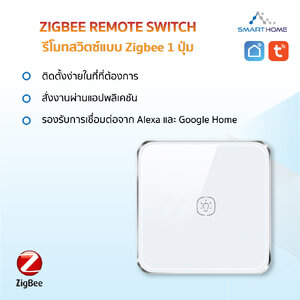 Scene Switch Zigbee 1ช่อง รีโมทสวิชต์ไร้สาย แบบติดผนัง (แบบแยกชิ้น) สั่งงานผ่านแอพ Smartlife tuya