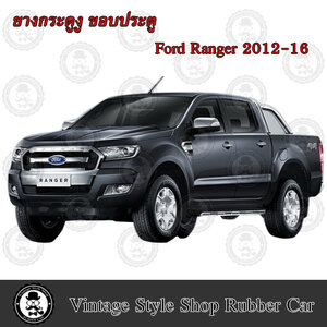 ยางกระดูกงู ขอบประตูรถยนต์ FORD RANGER ปี 2012-16