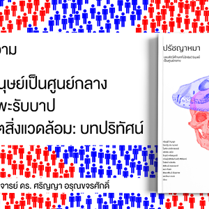 รีวิวบทความ “แนวคิดมนุษย์เป็นศูนย์กลางในฐานะแพะรับบาปของวิกฤตสิ่งแวดล้อม: บทปริทัศน์”