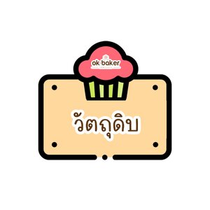วัตถุดิบ / Ingredients