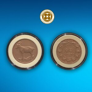 เหรียญที่ระลึกทองแดงปีนักษัตร (ปีมะแม) บรรจุตลับ