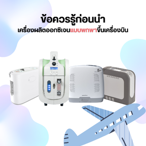 ข้อควรรู้ก่อนนำเครื่องผลิตออกซิเจนแบบพกพาขึ้นเครื่องบิน