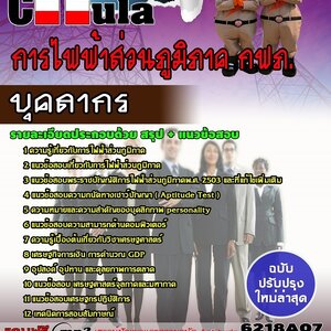 แนวข้อสอบบุคลากร การไฟฟ้าส่วนภูมิภาค กฟภ.