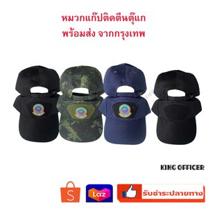 หมวกแก๊ป ทหารพราน แบบติดอาร์ม ตีนตุ๊กแก สีดำ สีกรมท่า พรางติจิตอล ทหารบก