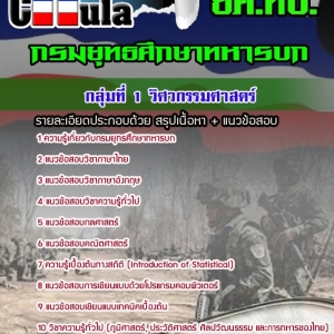 แนวข้อสอบกลุ่มที่ 1 วิศวกรรมศาสตร์ ยศ ทบ.