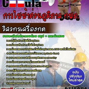 แนวข้อสอบวิศวกรเครื่องกล การไฟฟ้าส่วนภูมิภาค กฟภ.