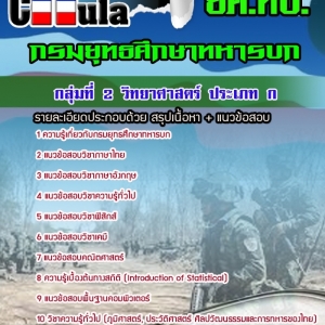 แนวข้อสอบกลุ่มที่ 2 วิทยาศาสตร์ ประเภท ก ยศ.ทบ.