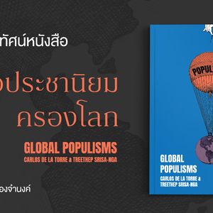 บทปริทัศน์หนังสือ 'เมื่อประชานิยมครองโลก'