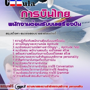 แนวข้อสอบพนักงานต้อนรับบนเครื่องบิน การบินไทย