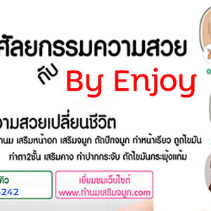 ศูนย์ศัลยกรรมความงาม โทร 095-5266242 เสริมหน้าอก เสริมจมูก ทำตา2ชั้น สำหรับผู้หญิงเรา ต้องสวย เพราะความสวยจะเปลี่ยนชีวิต