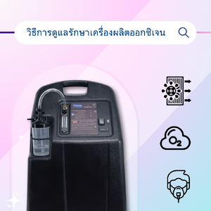 การดูแลรักษาเครื่องผลิตออกซิเจนที่ไม่ควรมองข้าม