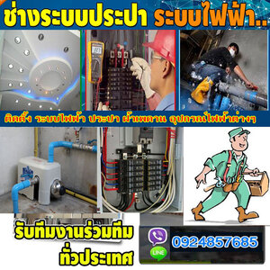 บริการช่างไฟฟ้า โทร 092-4857685 ช่างประปา รับเหมาทำฝ้าเพดาน ทาสีบ้าน ติดตั้งปั้มน้ำ อุปกรณ์ไฟฟ้า
