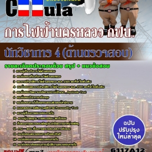 แนวข้อสอบนักวิชาการ 4 (ด้านตรวจสอบ) การไฟฟ้านครหลวง กฟน.