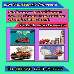 ปิดบัญชีไฟแนนซ์รถยนต์โทร 096-2352465รับปิด ย้าย รีไฟแนนซ์รถยนต์ รับปิดบัญชีรถยนต์ ไม่เช็คบูโร อนุมัติเร็ว