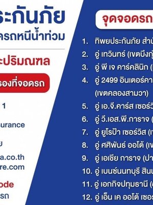 ทิพยประกันภัยฯ ใจดี ให้จอดฟรี หนีน้ำท่วม