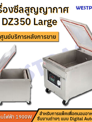 เครื่องซีลสูญญากาศ WESTPACK รุ่น DZ350 Large