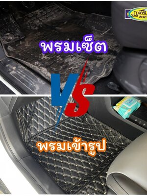 พรมปูพื้นรถยนต์เข้ารูป vs. พรมปูพื้นรถยนต์อเนกประสงค์ เลือกแบบไหนให้รถคุณคุ้มค่าที่สุด?