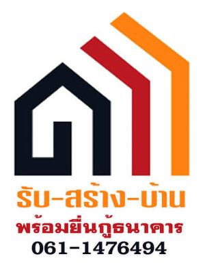 รับสร้างอาคาร รับสร้างหอพัก รับสร้างโกดัง ปรับปรุงตกแต่งซ่อมแซมบ้าน โทร 061-1476494