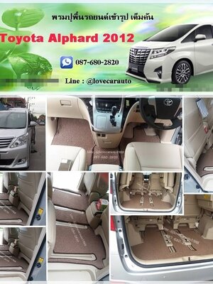 พรมดักฝุ่นปูรถยนต์ Toyota Alphard โตโยต้า อัลพาร์ท 2012