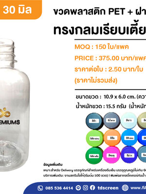 ขวดทรงกลมเรียบเตี้ย 250 ml. ป.30 แพคละ 150 ใบ