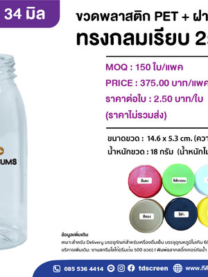 ขวดทรงกลมเรียบ ป.34 ขนาด 250 ml แพคละ 150 ใบ