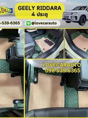 พรมปูพื้นรถยนต์ Geely Riddara 7D สีเขียวด้ายทอง เสริมดักฝุ่นสีครีม