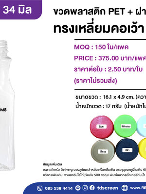 ขวดทรงเหลี่ยมคอเว้า 250 ml ป.34 แพคละ 150 ใบ