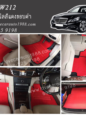 พรมปูพื้นรถยนต์ Benz W212 ไวนิลสีแดงขอบดำ
