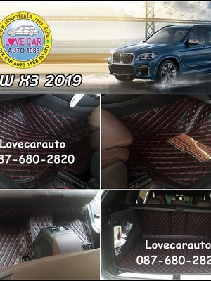 สั่งตัดพรมในรถยนต์เข้ารูป BMW X3