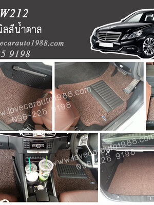 พรมปูพื้นรถยนต์ Benz W212 ไวนิลสีน้ำตาล