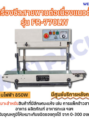 เครื่องซีลสายพานต่อเนื่องแนวตั้ง WESTPACK รุ่น FR-770LW
