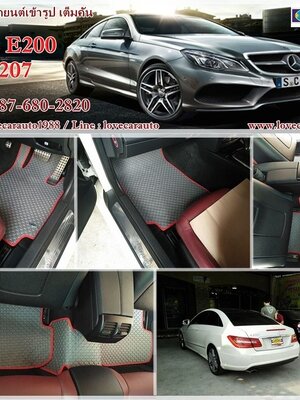 ผ้ายางปูรถ Benz E200 W207