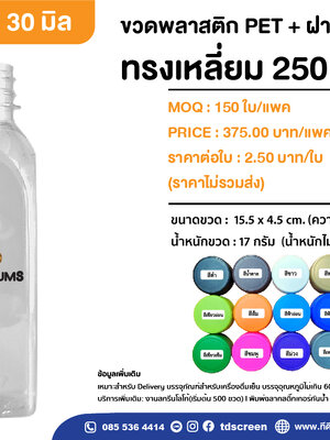 ขวดทรงสี่เหลี่ยม 250 ml. ป.30 แพคละ 150 ใบ