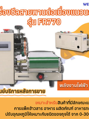 เครื่องซีลสายพานต่อเนื่องแนวนอน WESTPACK รุ่น FR770