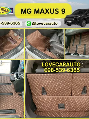 พรมปูพื้นรถยนต์ 6D Mg Maxus 9 สีกาแฟ