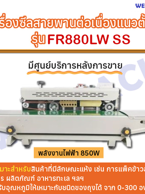 เครื่องซีลสายพานต่อเนื่องแนวตั้ง WESTPACK รุ่น FR880LW SS