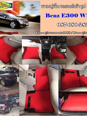 พรมปูรถยนต์ Benz E300 W212
