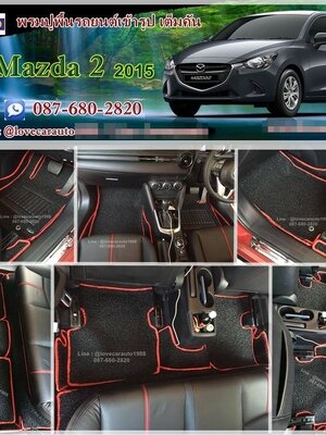 พรมดักฝุ่นรถยนต์ ราคา Mazda 2 มาสด้า 2