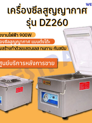 เครื่องซีลสูญญากาศ WESTPACK รุ่น DZ260