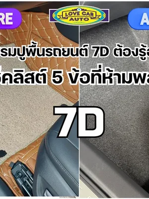 ก่อนซื้อพรมปูพื้นรถยนต์ 7D ต้องรู้อะไรบ้าง? เช็คลิสต์ 5 ข้อที่ห้ามพลาด!