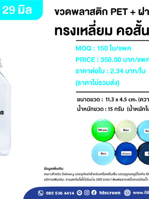 ขวดทรงเหลี่ยม คอสั้น 150 ml ปาก.29 แพคละ 150 ใบ