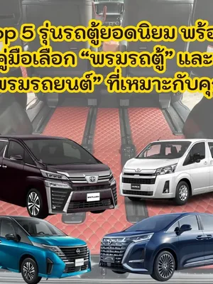 Top 5 รุ่นรถตู้ยอดนิยม พร้อมคู่มือเลือก “พรมรถตู้” และ “พรมรถยนต์” ที่เหมาะกับคุณ