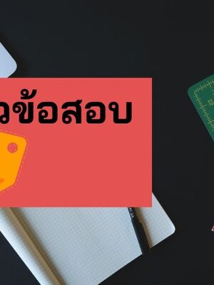 แจกแนวข้อสอบนายทหารนิรภัยภาคพื้น นายทหารสุขาภิบาล กองทัพอากาศ