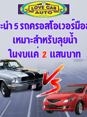 5อันดับ รถมือสองเหมาะสำหรับลุยน้ำใน งบแค่ 2 แสนบาท