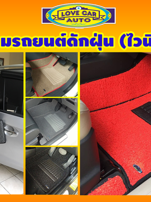 พรมดักฝุ่นรถยนต์