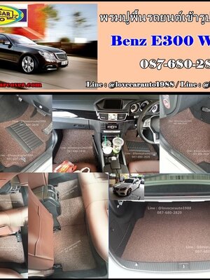 พรมดักฝุ่นรถยนต์ Benz E300 W212+แผ่นท้าย
