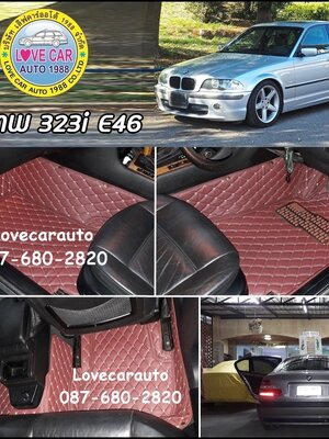 พรมปูพื้นรถยนต์ราคาถูก bmw323i e46