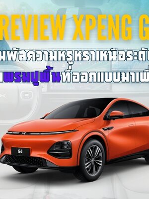 รีวิว XPENG G6 สัมผัสความหรูหราเหนือระดับ พร้อมพรมปูพื้นที่ออกแบบมาเพื่อคุณ