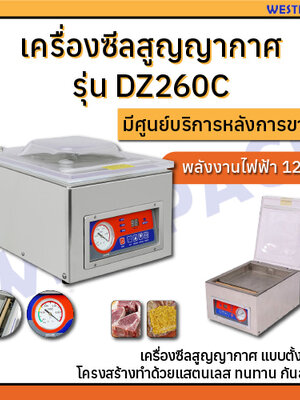 เครื่องซีลสูญญากาศ WESTPACK รุ่น DZ260C