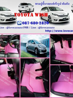 พรมกระดุมเข้ารูป Toyota Wish